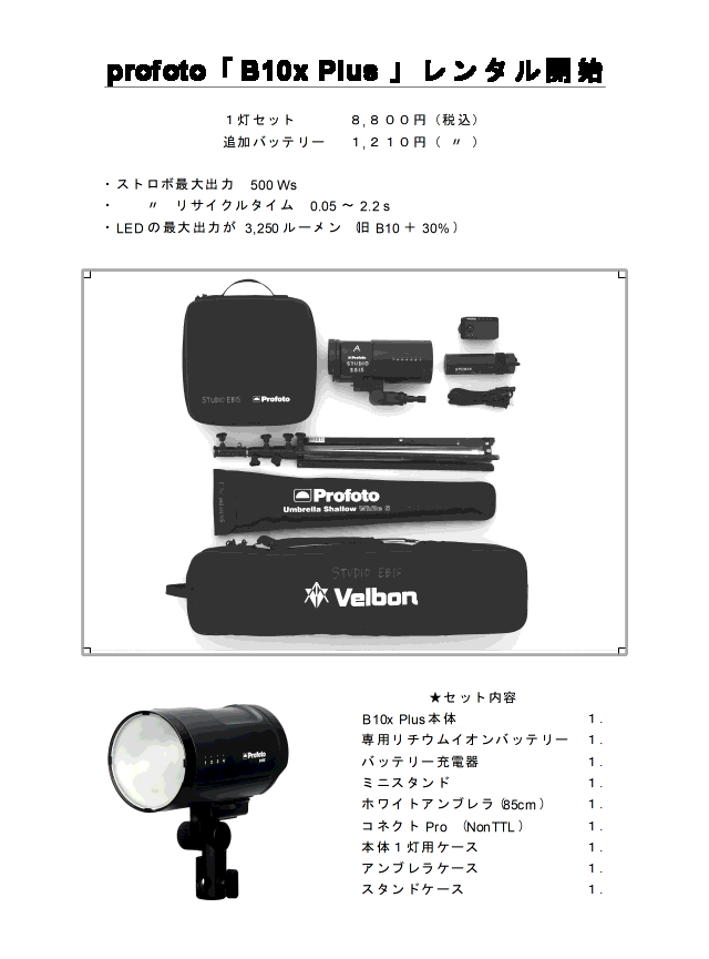 B10xPlusレンタル開始_fig001.gif